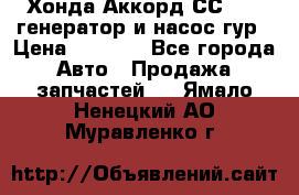 Хонда Аккорд СС7 2,0 генератор и насос гур › Цена ­ 3 000 - Все города Авто » Продажа запчастей   . Ямало-Ненецкий АО,Муравленко г.